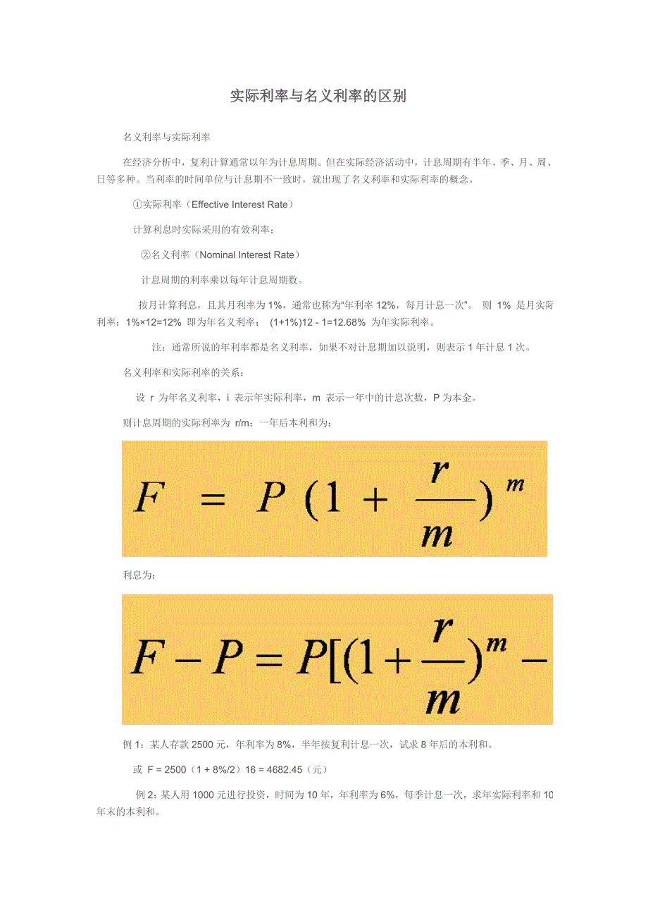 名义利率与实际利率的区分.doc_第1页