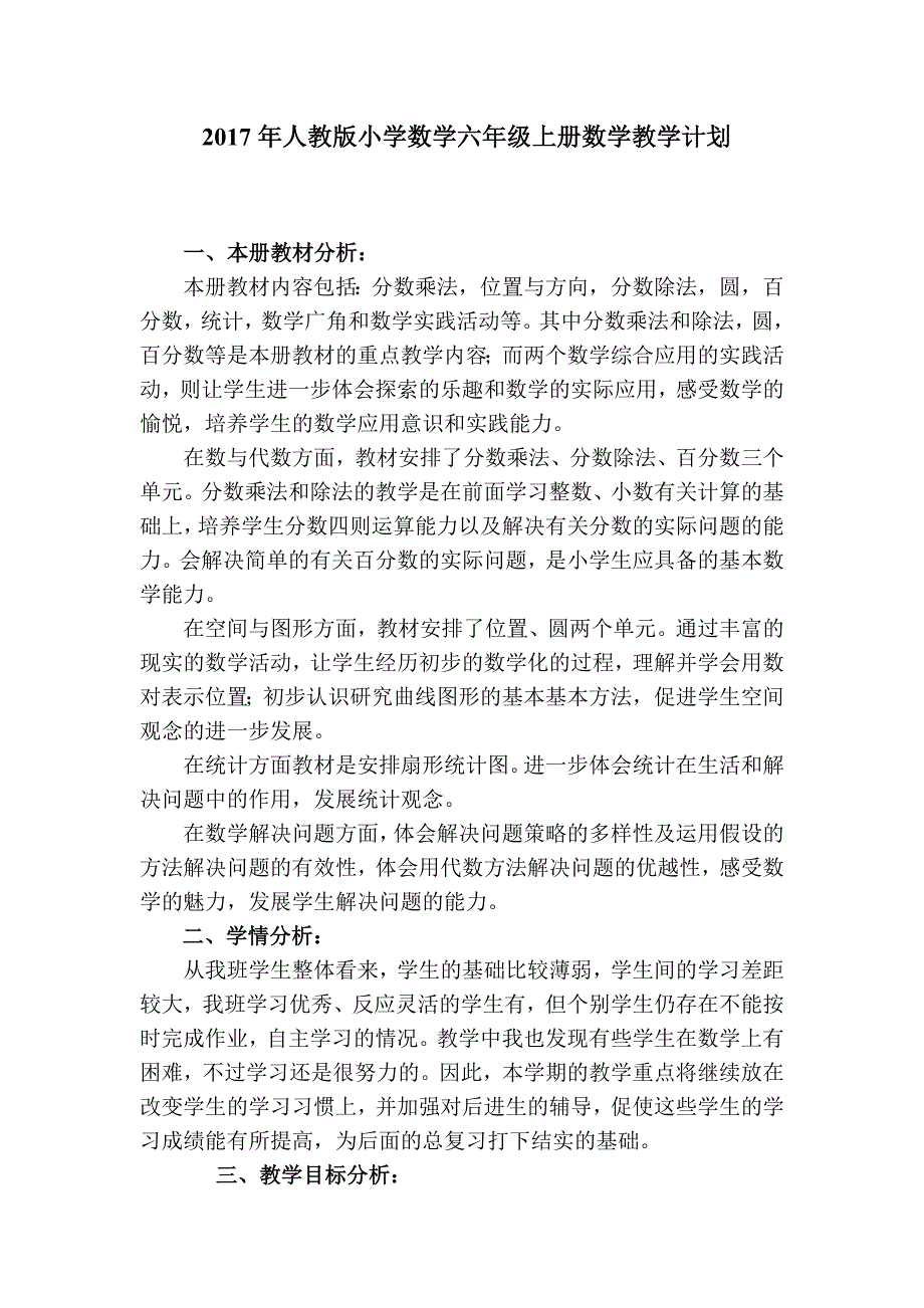 2017年人教版小学数学六年级上册数学教学计划.doc_第1页