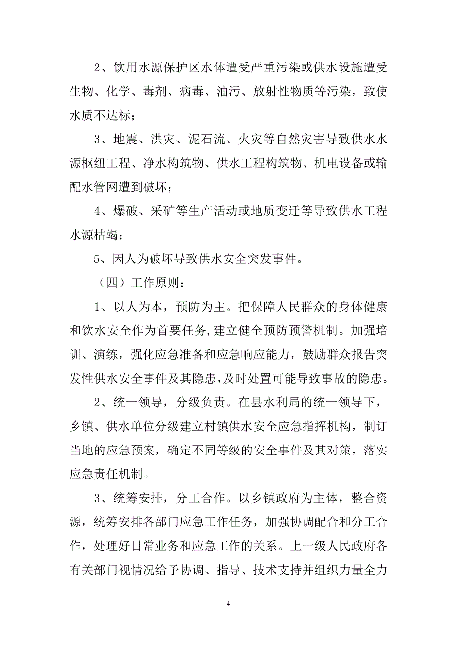 合江县村镇供水安全应急预案.doc_第4页