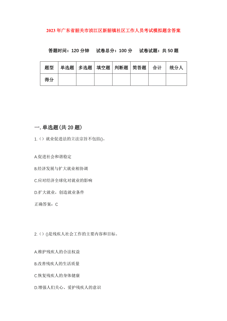 2023年广东省韶关市浈江区新韶镇社区工作人员考试模拟题含答案_第1页