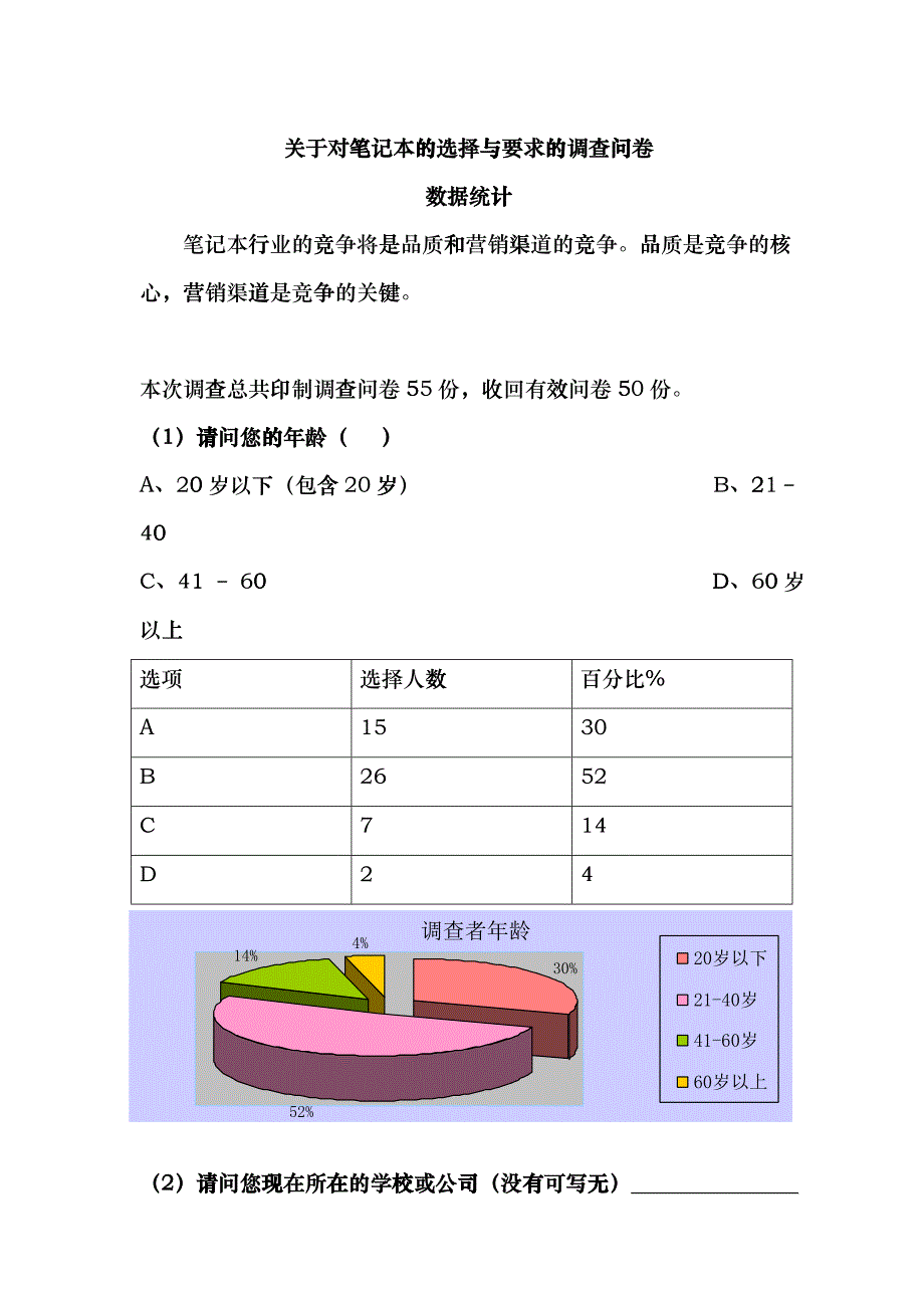 关于对笔记本的选择调查统计表cskv_第1页