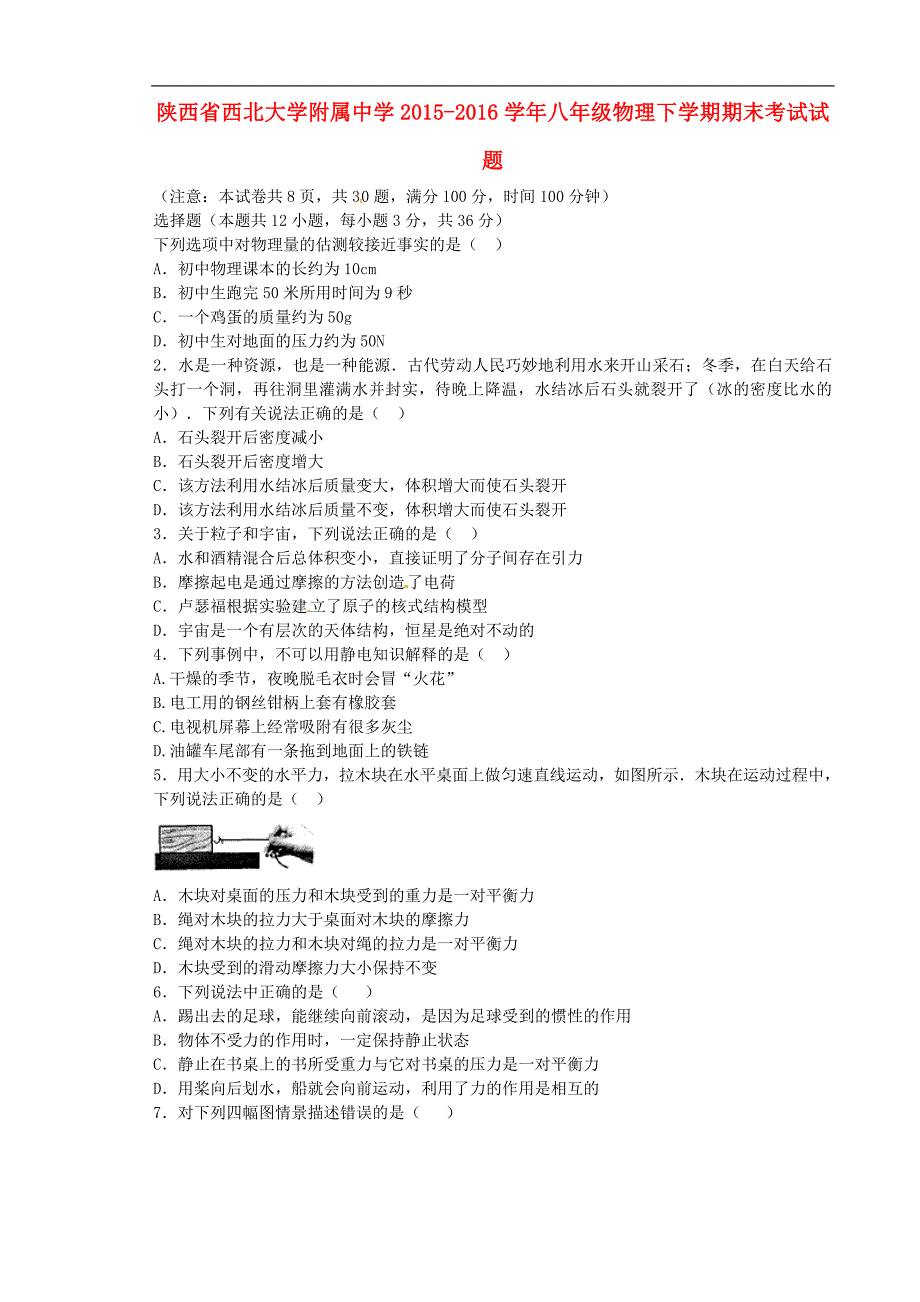 陕西省XX中学八年级物理下学期期末考试试题_第1页