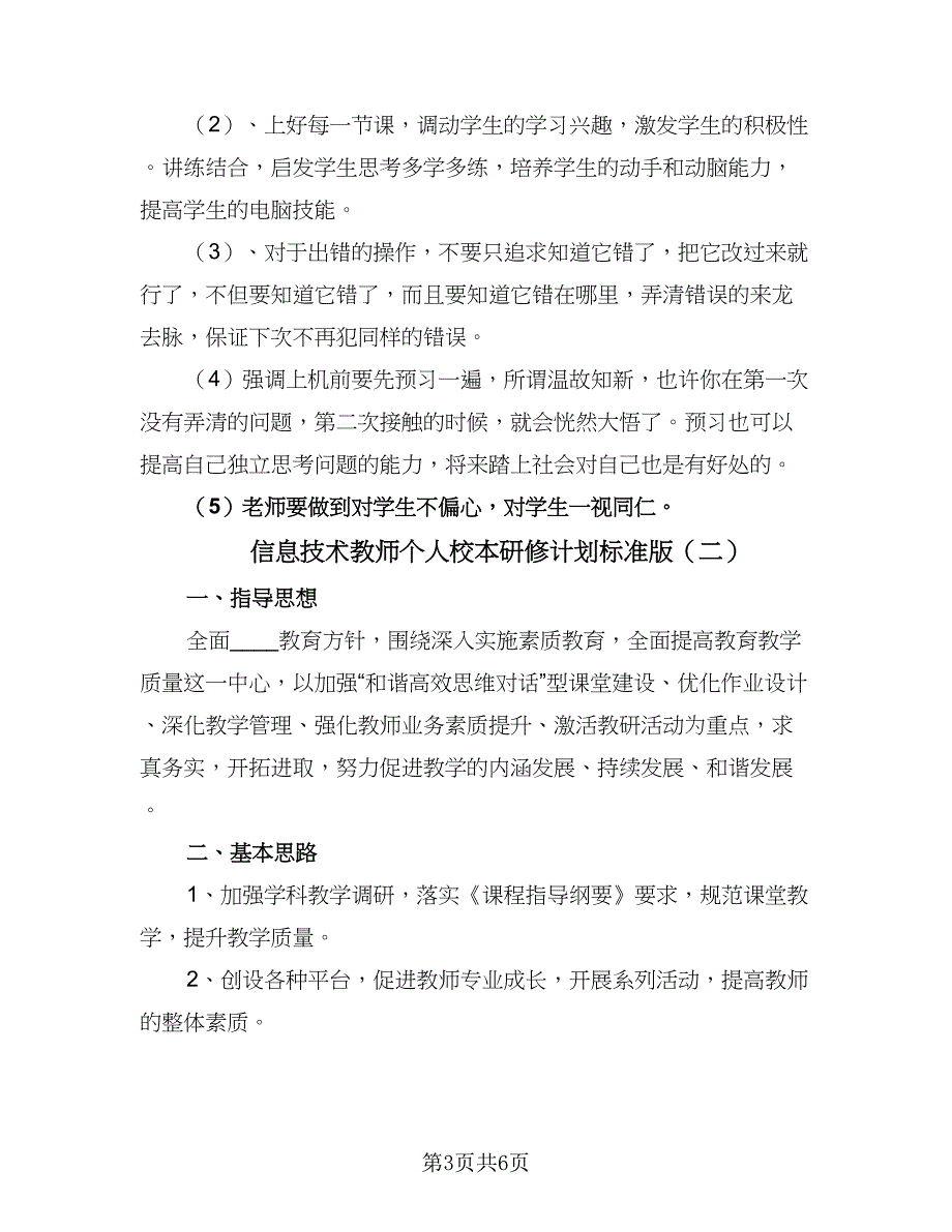 信息技术教师个人校本研修计划标准版（二篇）_第3页