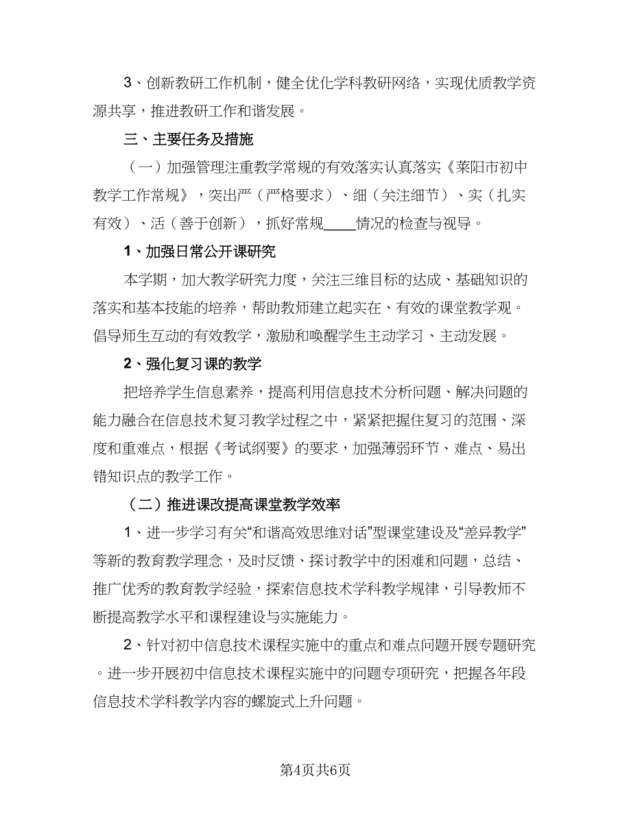 信息技术教师个人校本研修计划标准版（二篇）_第4页