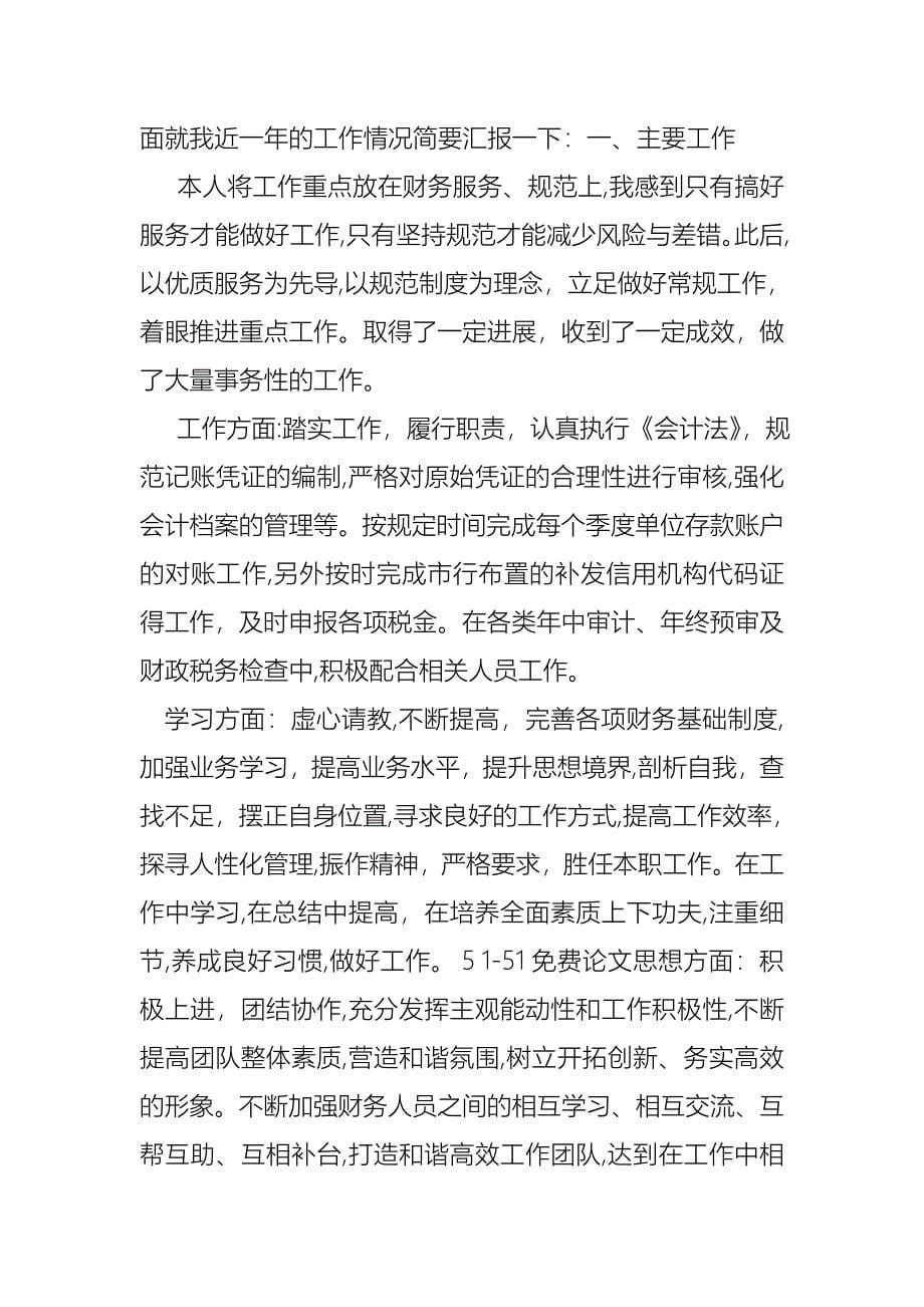 热门个人述职报告模板汇总十篇_第5页