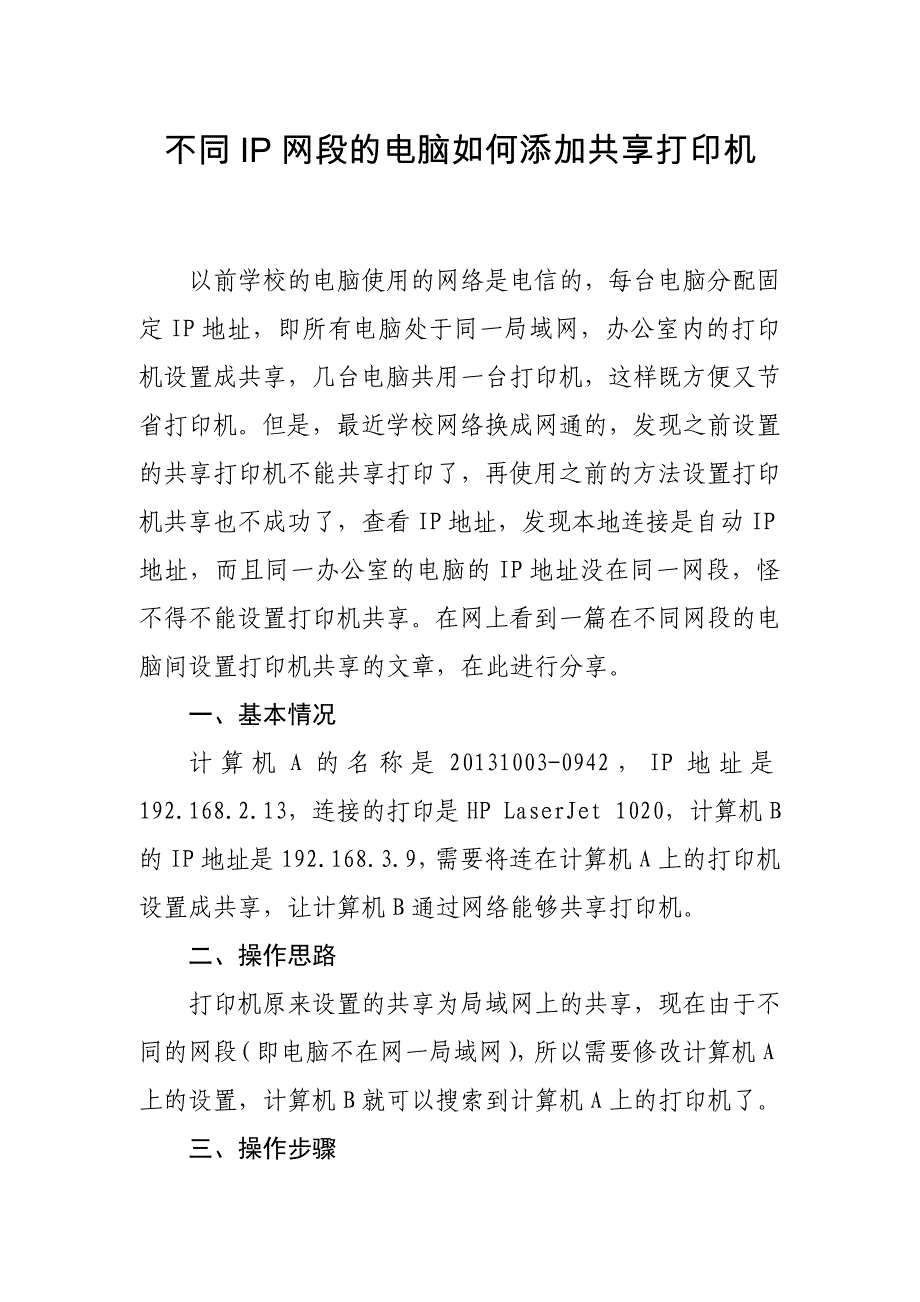 不同IP网段的电脑如何添加共享打印机_第1页