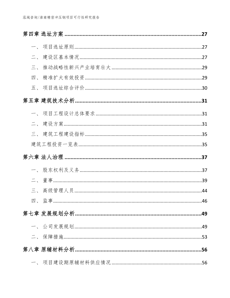 淮南精密冲压钢项目可行性研究报告模板参考_第2页