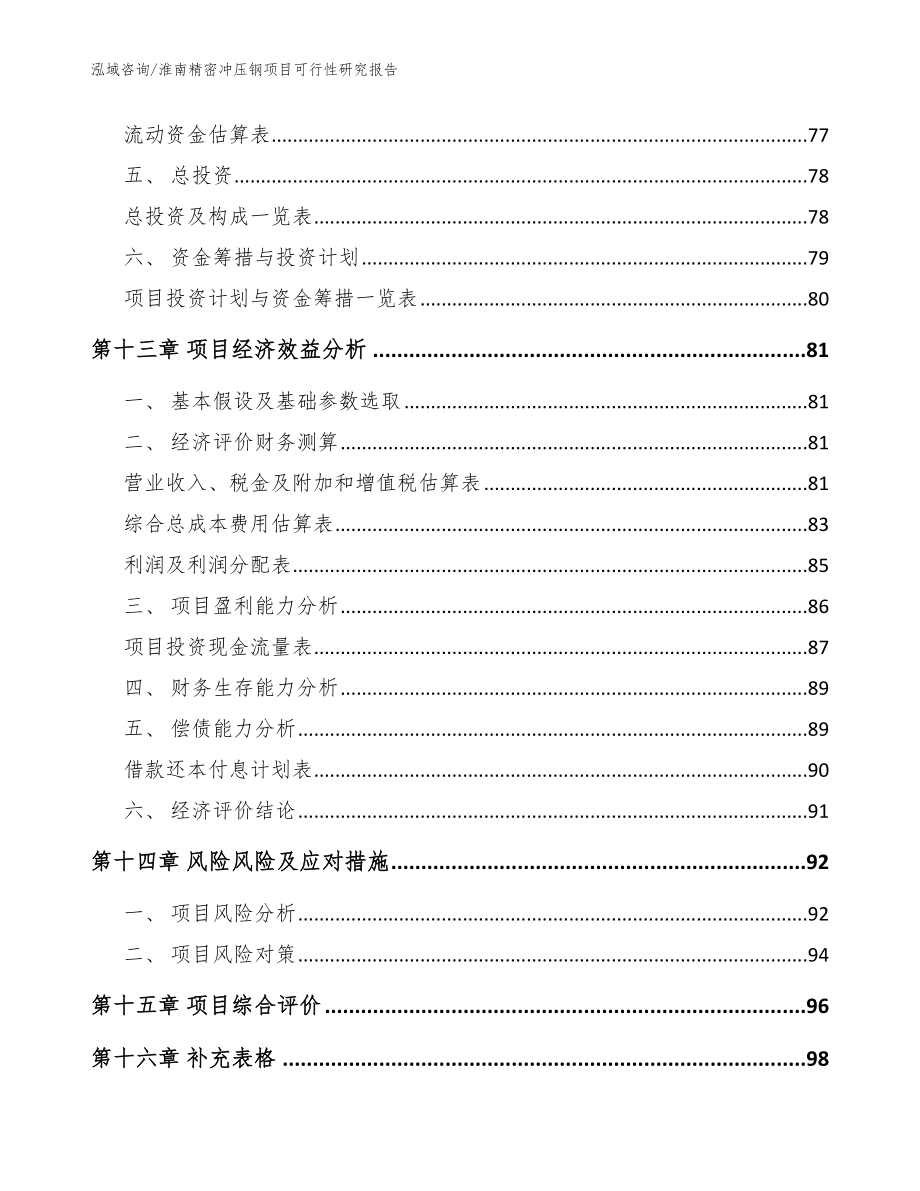 淮南精密冲压钢项目可行性研究报告模板参考_第4页