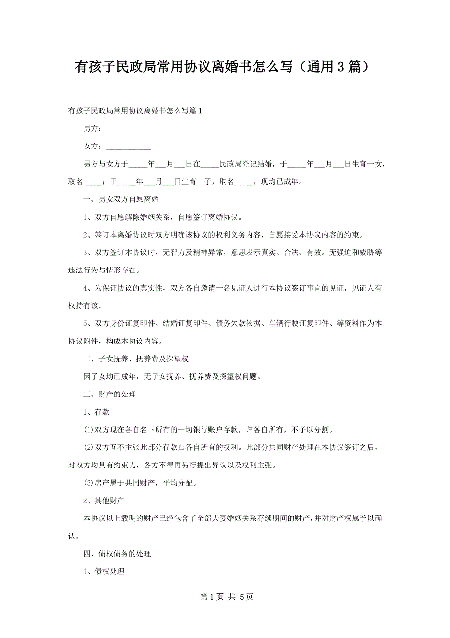 有孩子民政局常用协议离婚书怎么写（通用3篇）_第1页