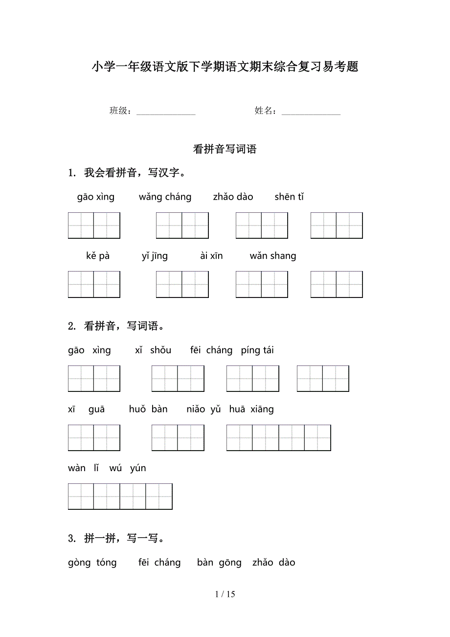 小学一年级语文版下学期语文期末综合复习易考题_第1页