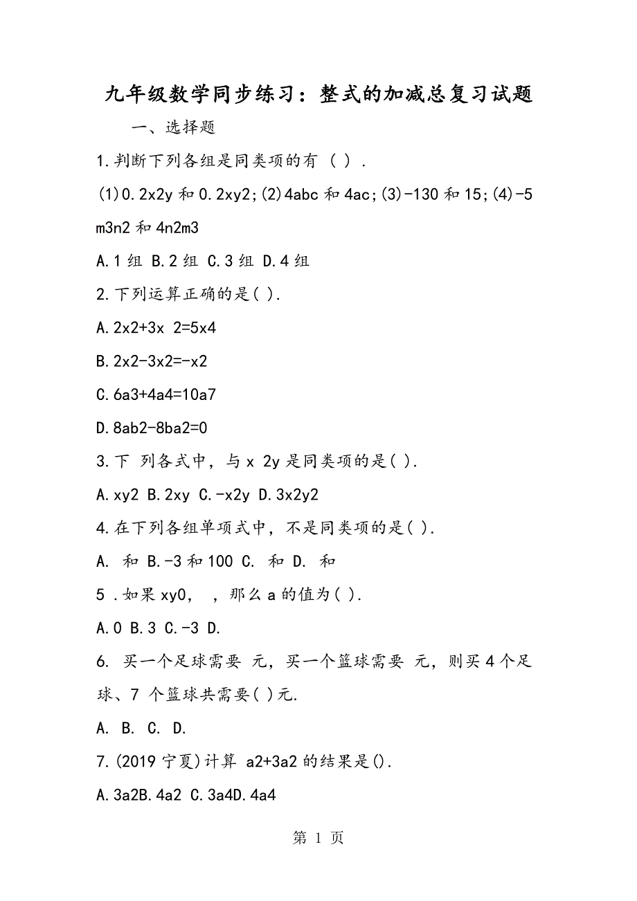 2023年九年级数学同步练习整式的加减总复习试题.doc_第1页