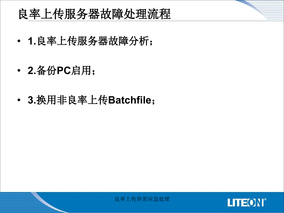 良率上传异常应急处理课件_第2页