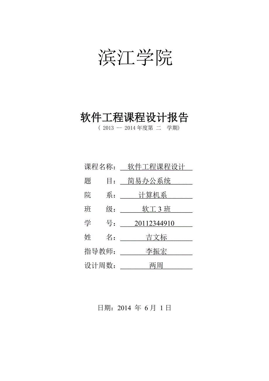 软件工程课程设计简易办公系统_第1页