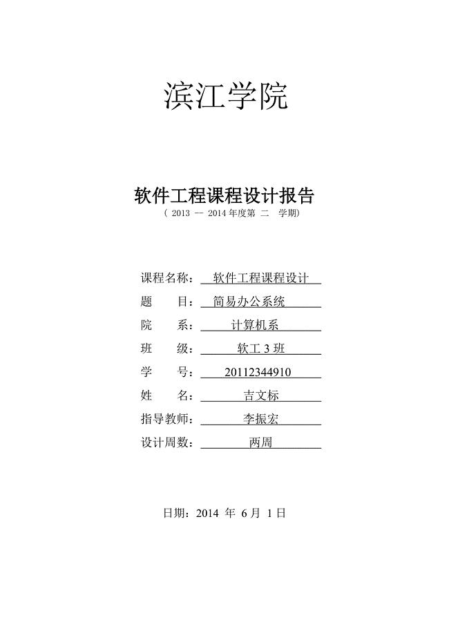 软件工程课程设计简易办公系统