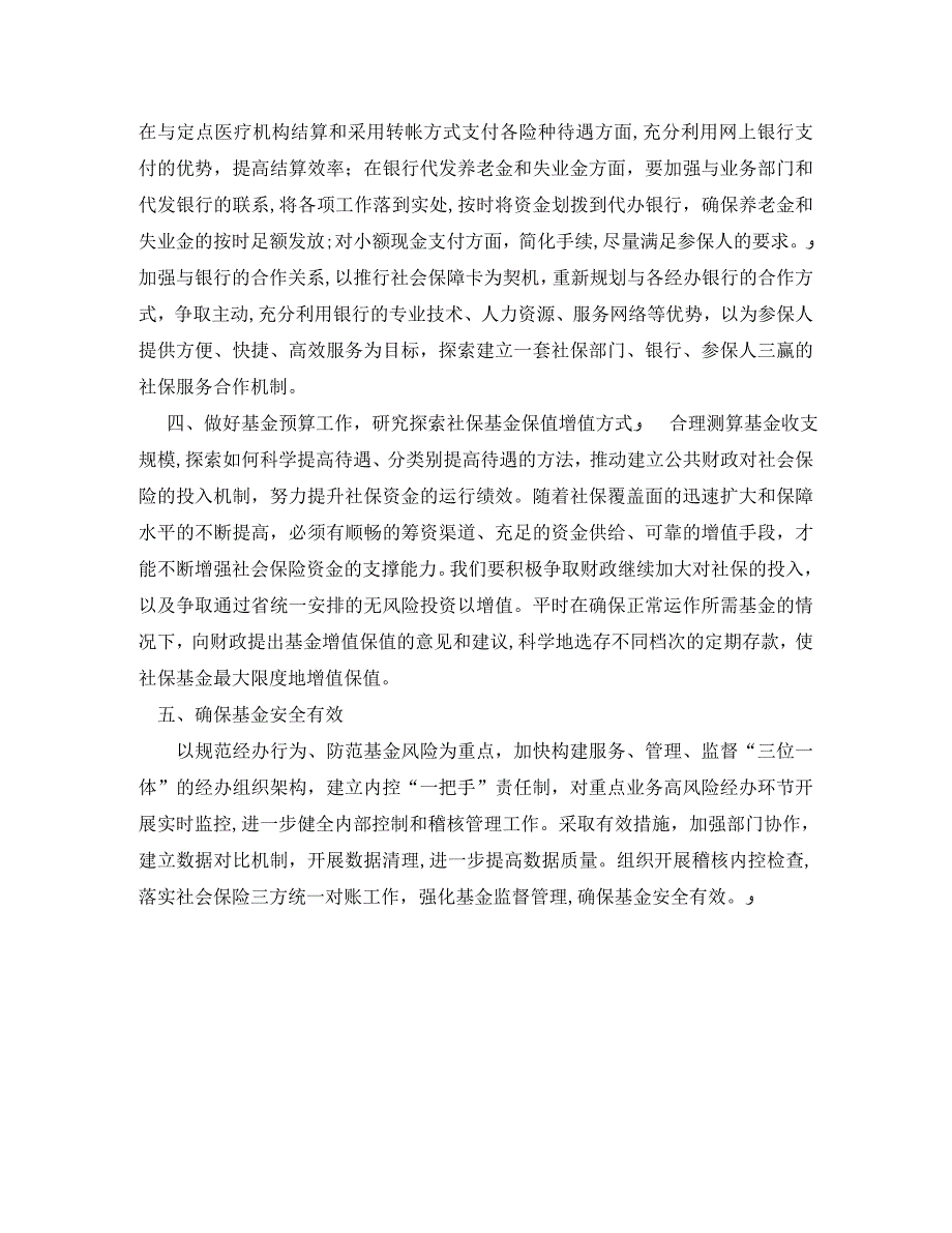 人力资源和社会保障局基金管理科工作计划范文_第4页