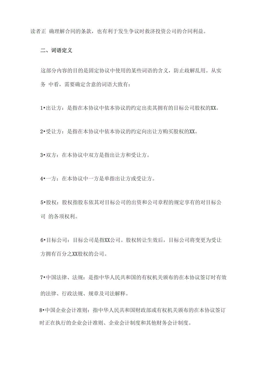 股权并购协议的基本内容_第2页