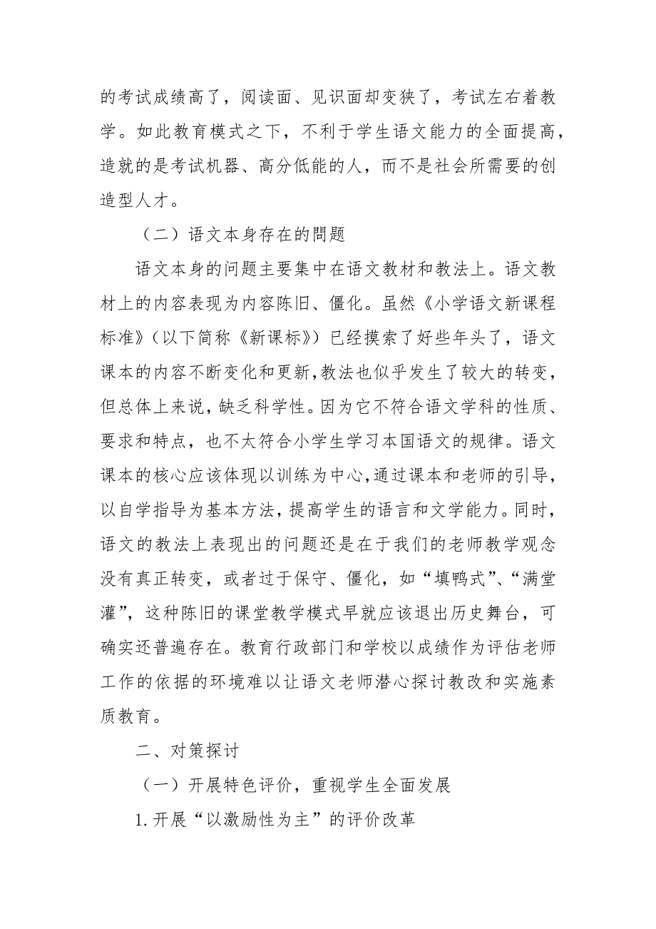 小学语文考试问题的探讨与实践优秀科研论文报告论文6_第2页