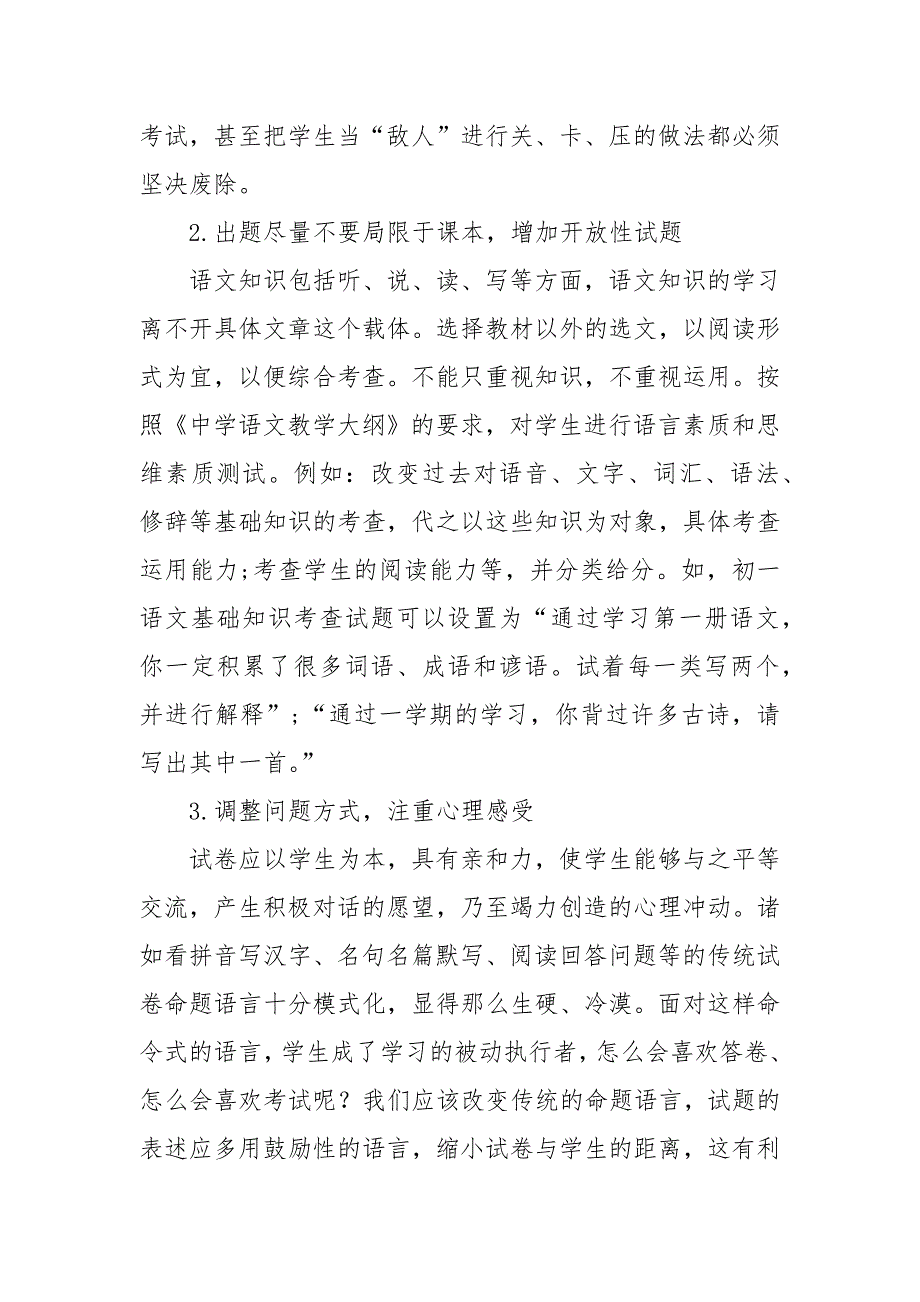 小学语文考试问题的探讨与实践优秀科研论文报告论文6_第4页