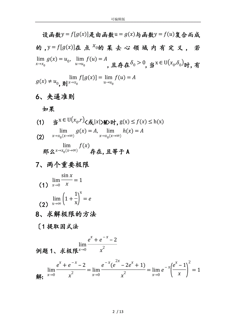 求极限方法总结全_第2页