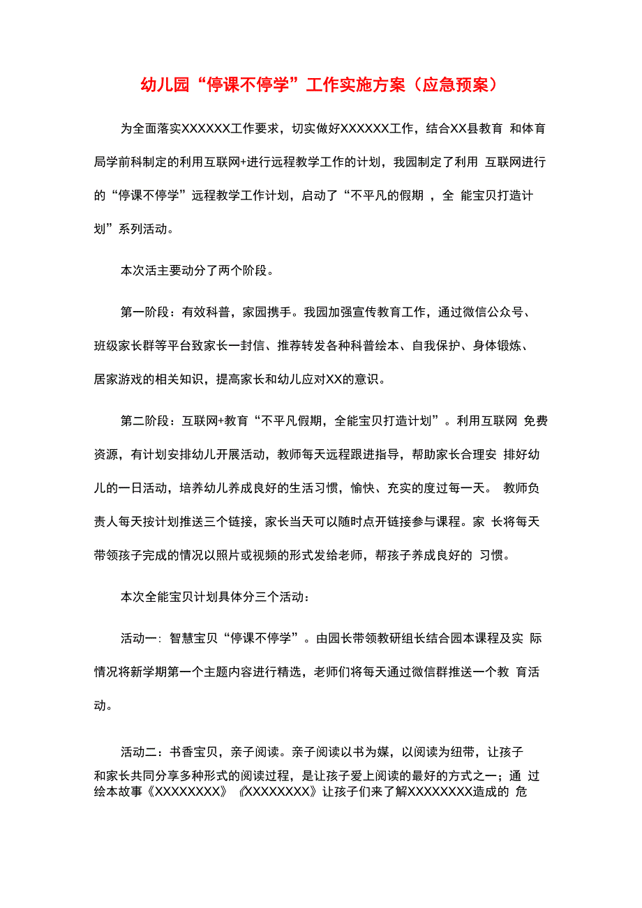 幼儿园“停课不停学”工作实施方案_第1页