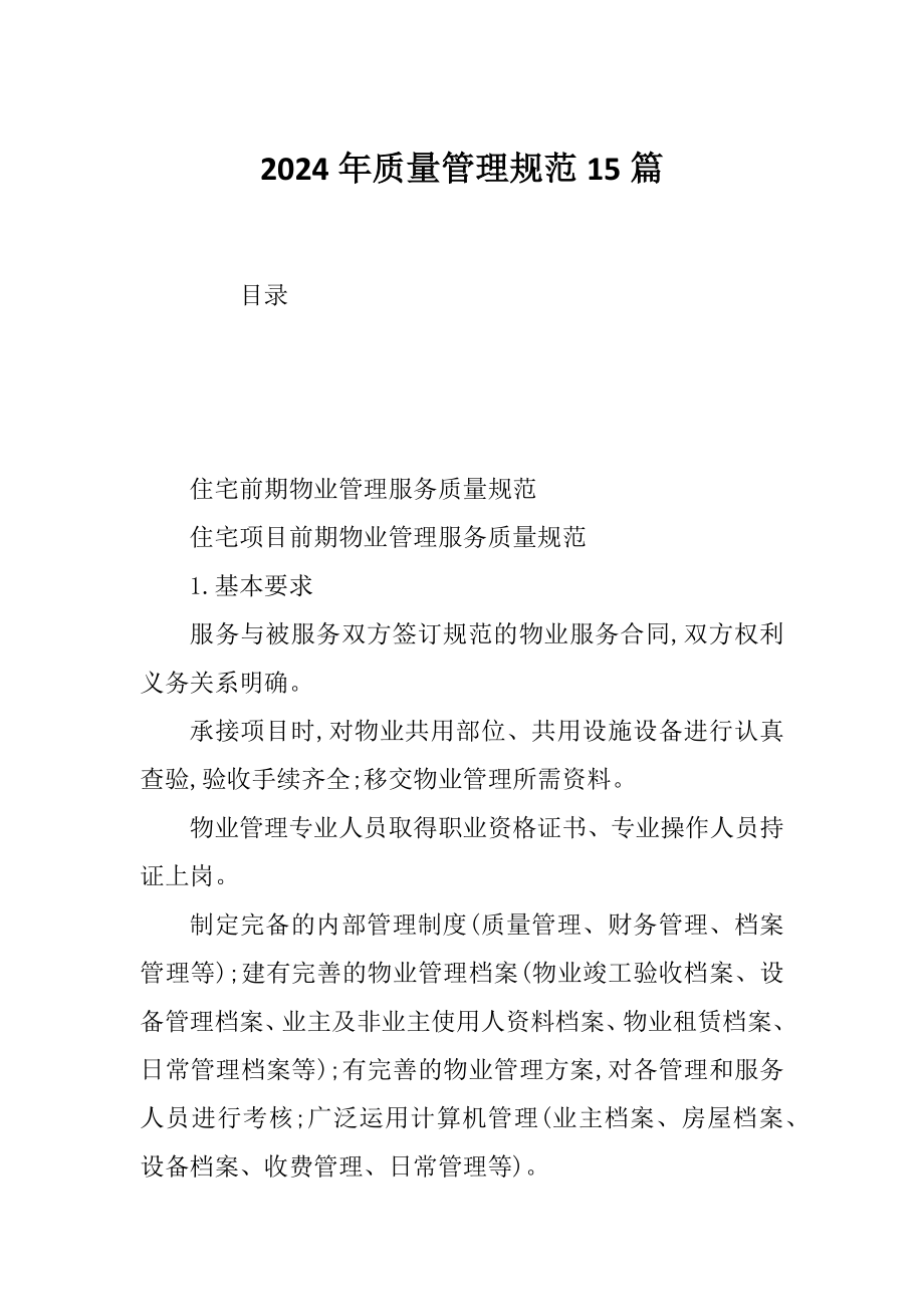 2024年质量管理规范15篇_第1页