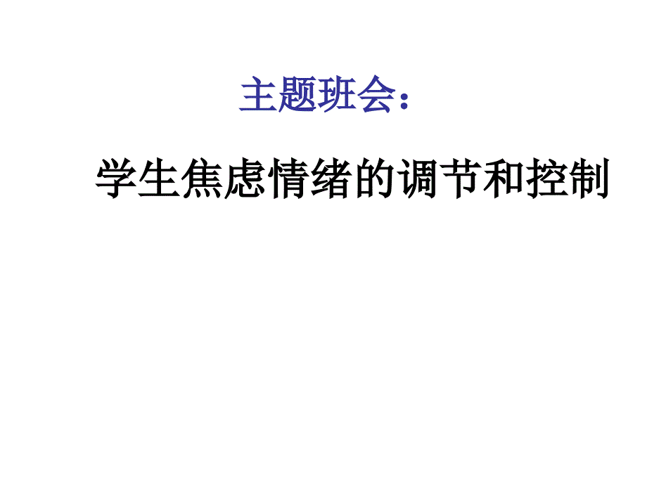 心理健康学生焦虑情绪的调节和控制课件_第1页