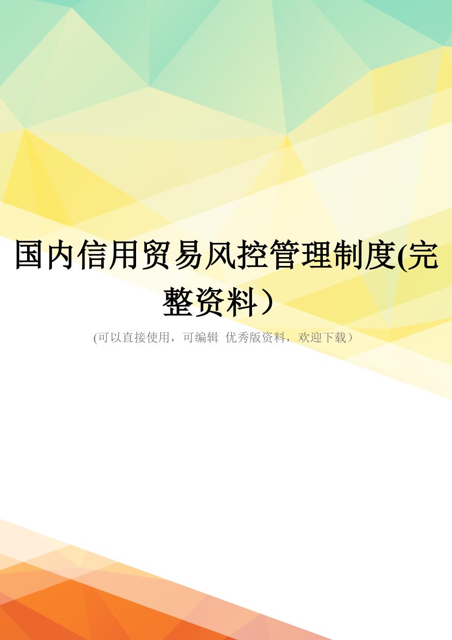 国内信用贸易风控管理制度(完整资料)_第1页