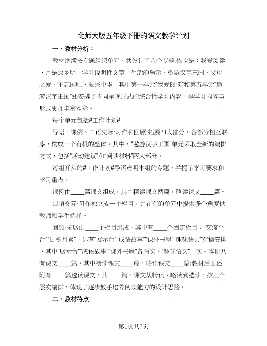 北师大版五年级下册的语文教学计划（四篇）.doc_第1页