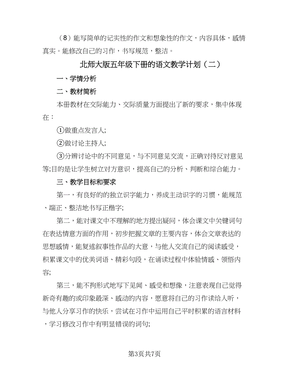 北师大版五年级下册的语文教学计划（四篇）.doc_第3页