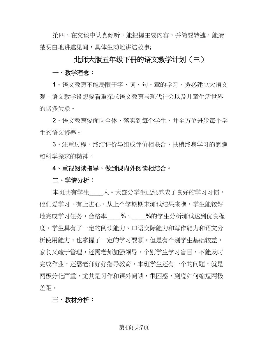 北师大版五年级下册的语文教学计划（四篇）.doc_第4页