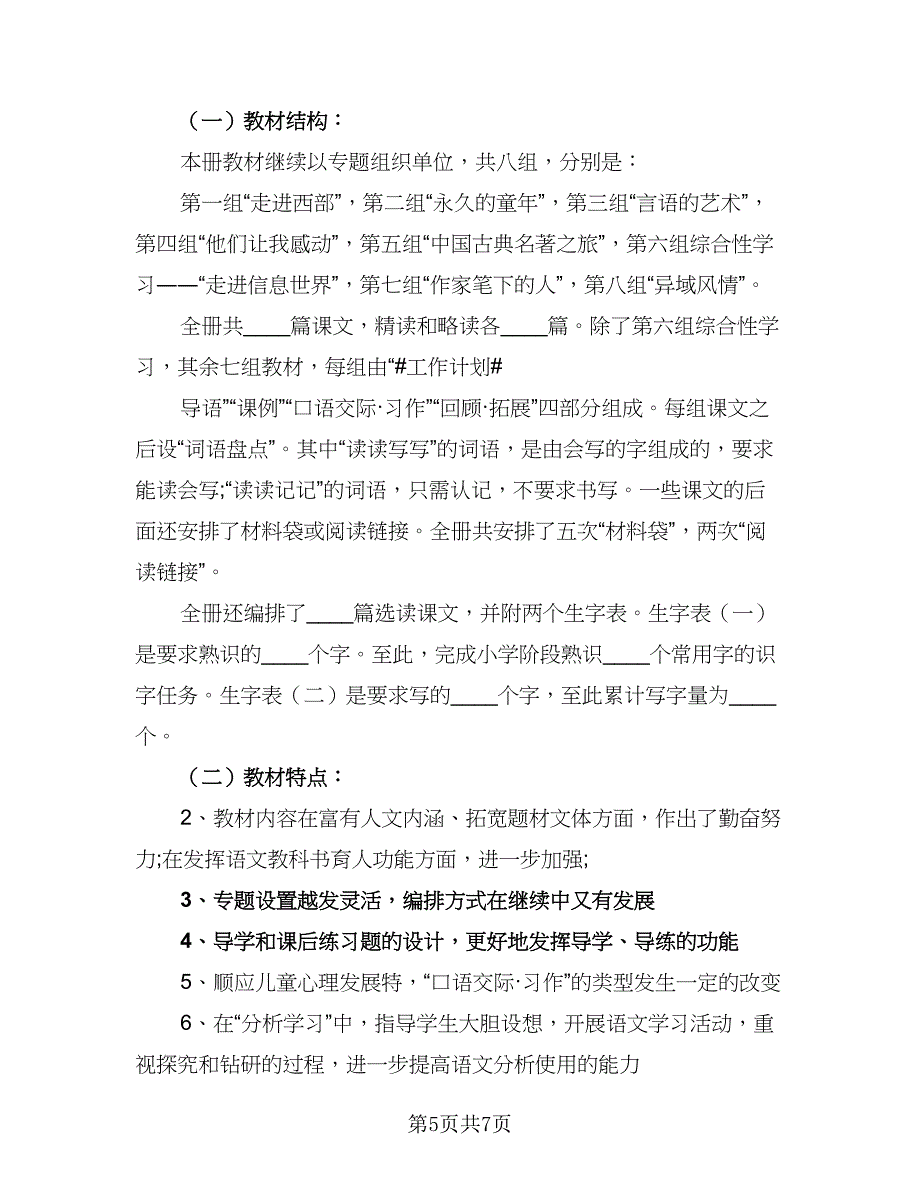 北师大版五年级下册的语文教学计划（四篇）.doc_第5页