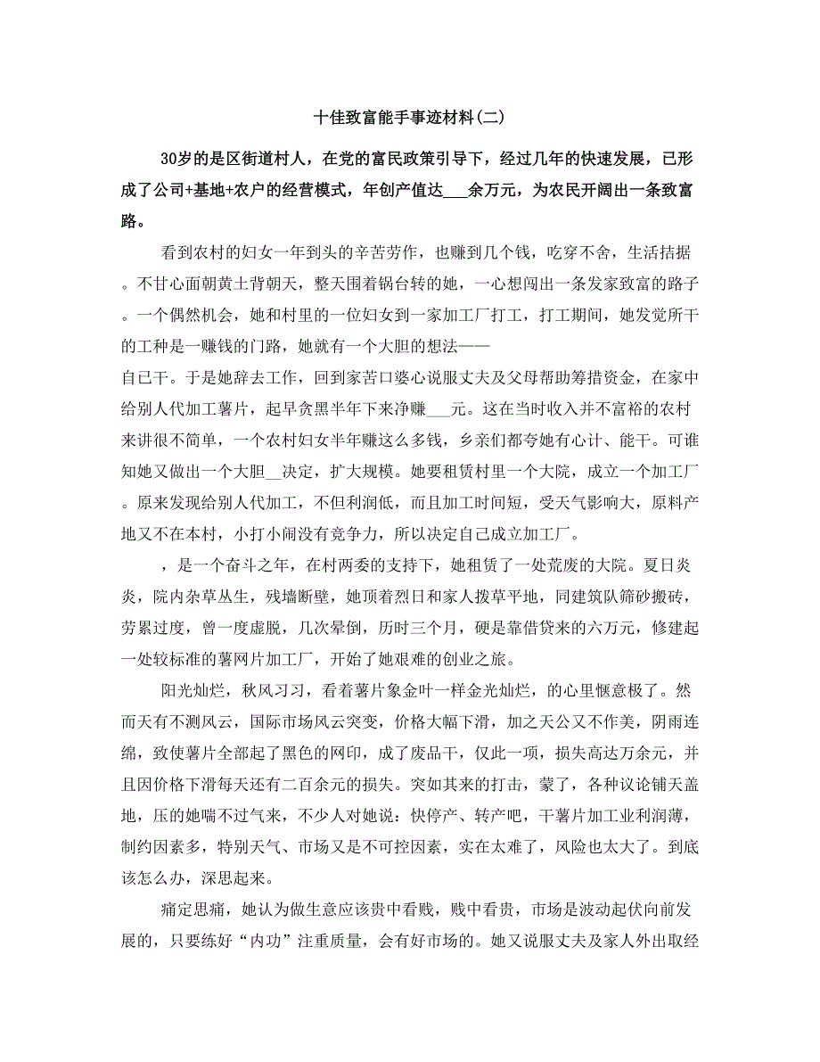 十佳致富能手事迹材料(二)_第1页