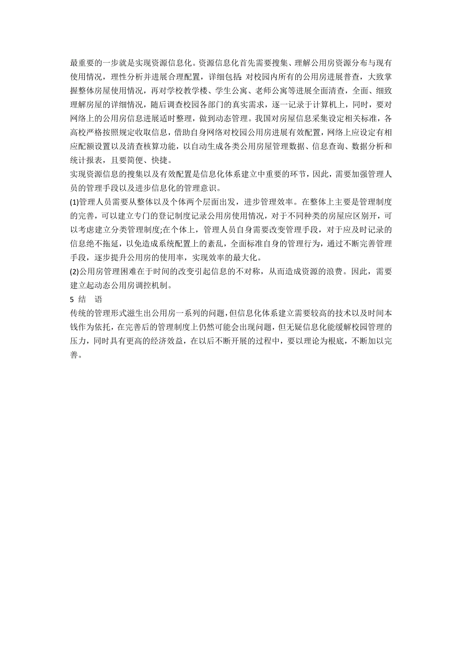 浅谈高校公共用房管理信息化_第2页