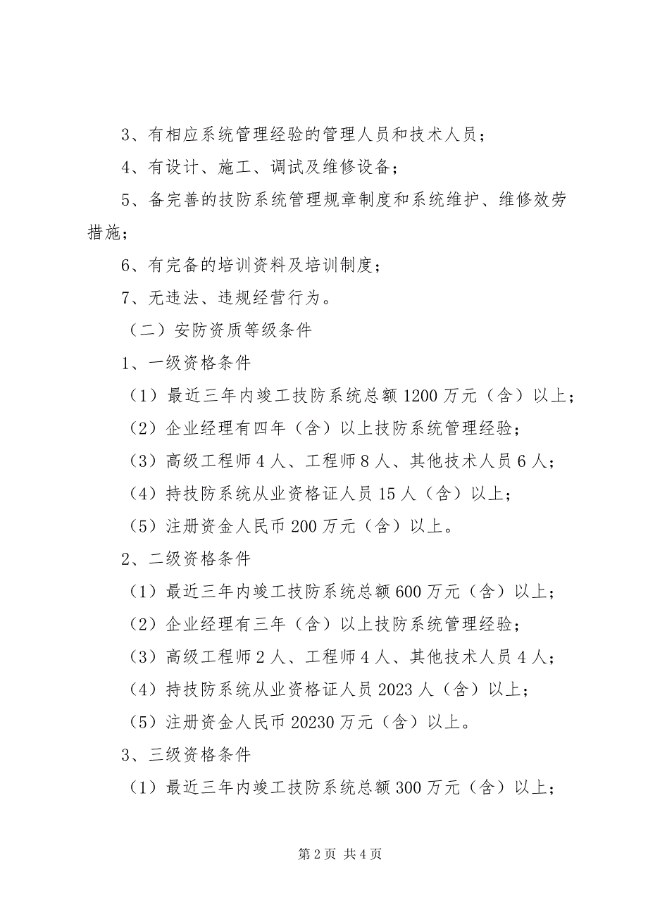 2023年办理安防资质证书需提供的资料新编.docx_第2页