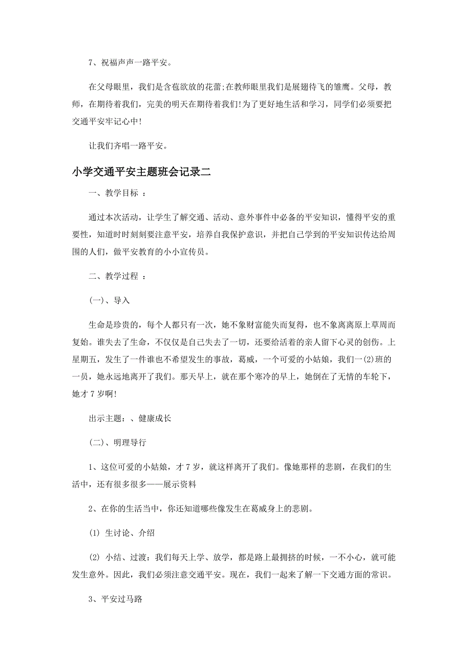 2023年小学交通安全主题班会记录 主题班会会议记录.docx_第3页