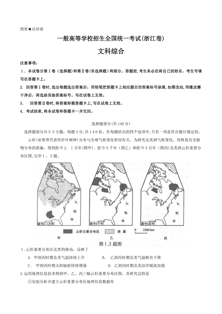 高考浙江卷文综地理试题解析(精编版)_第1页