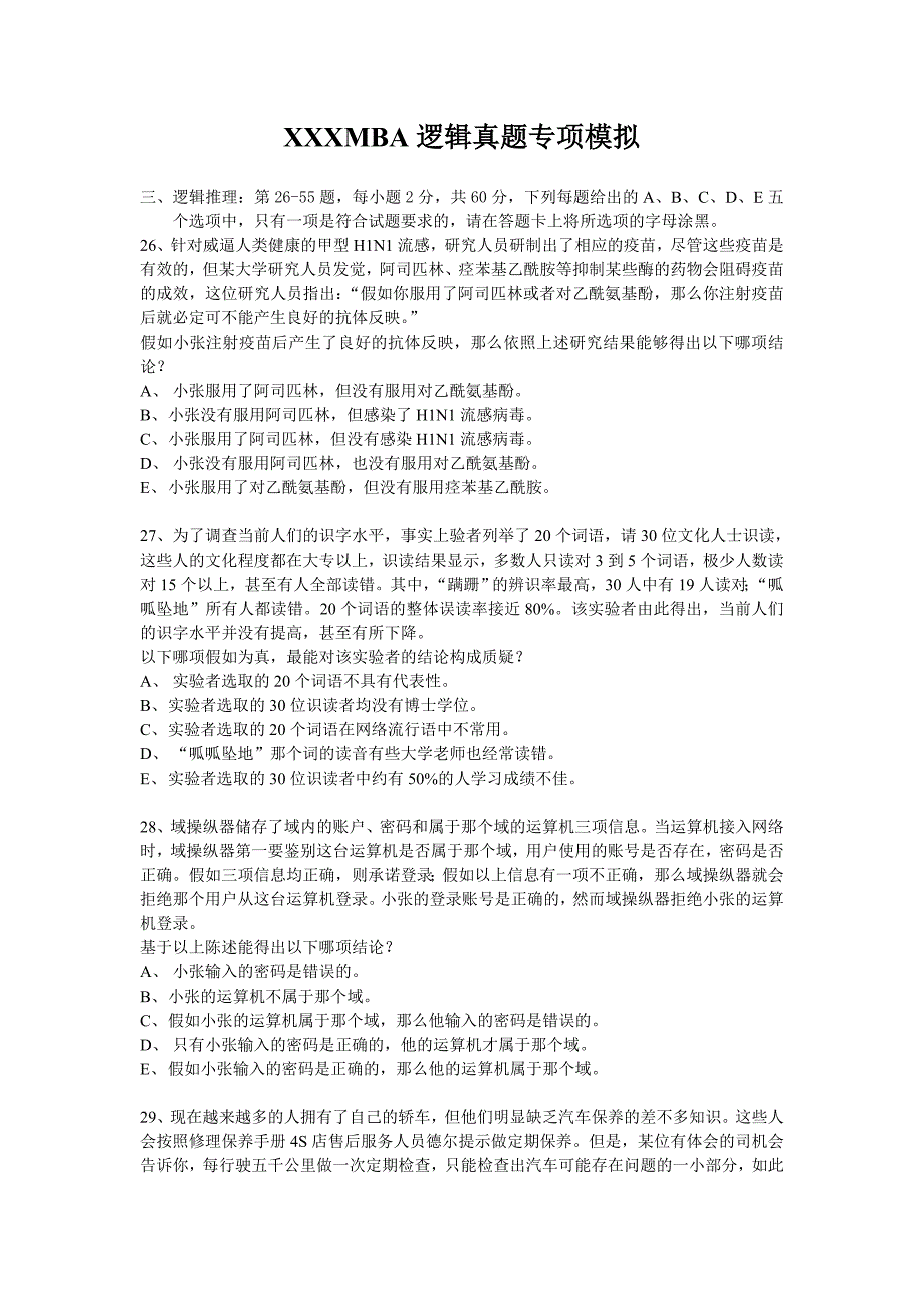 XXXMBA逻辑真题专项模拟.doc_第1页