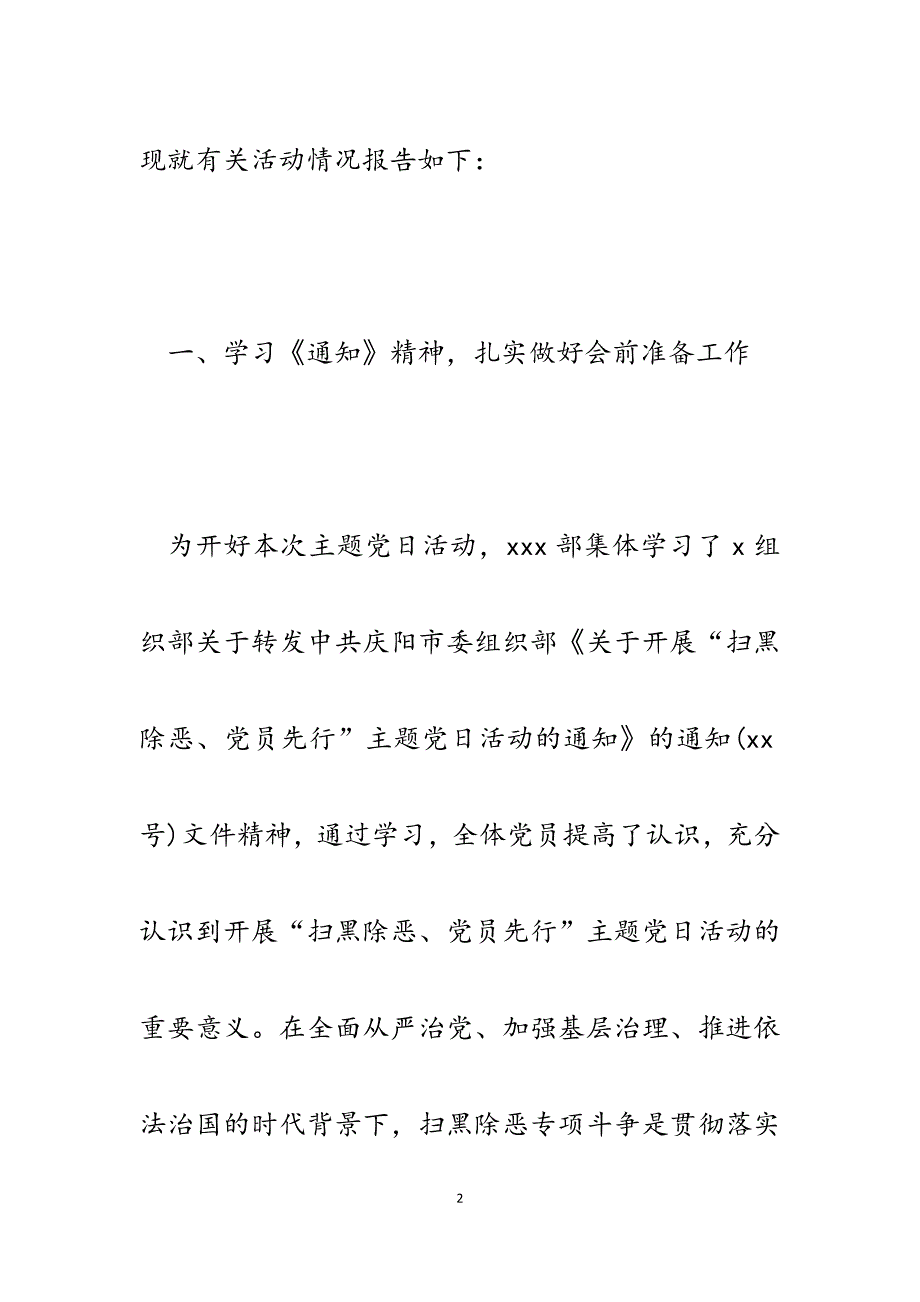 2023年机关党支部开展“扫黑除恶、党员先行”主题党日活动情况报告.docx_第2页