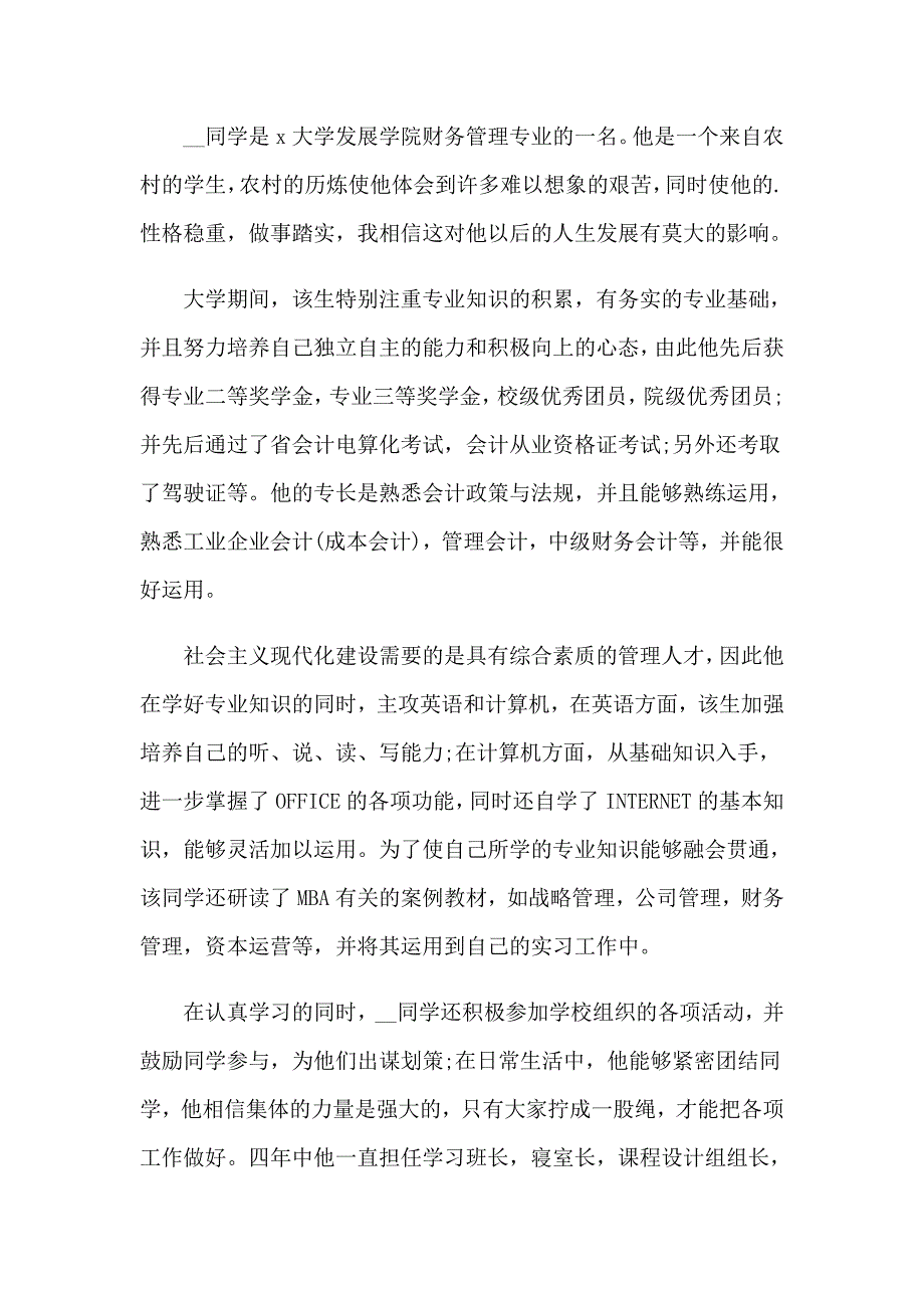 （精选模板）优秀毕业生就业推荐信_第4页