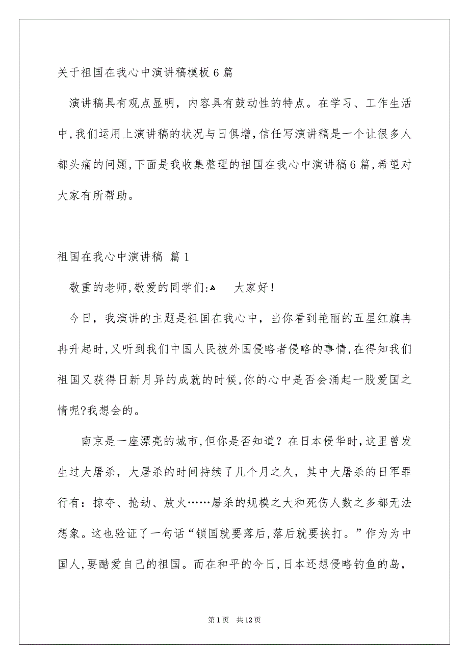 关于祖国在我心中演讲稿模板6篇_第1页