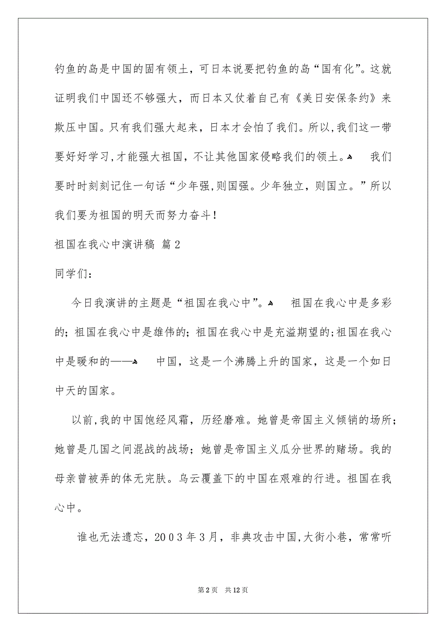 关于祖国在我心中演讲稿模板6篇_第2页