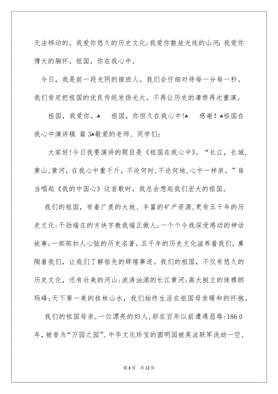 关于祖国在我心中演讲稿模板6篇_第4页