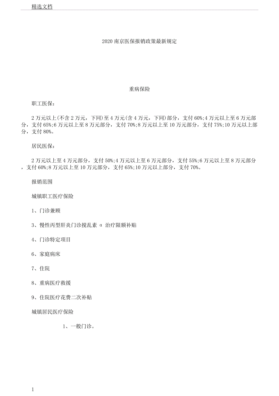 度南京医保报销政策规定.docx_第1页