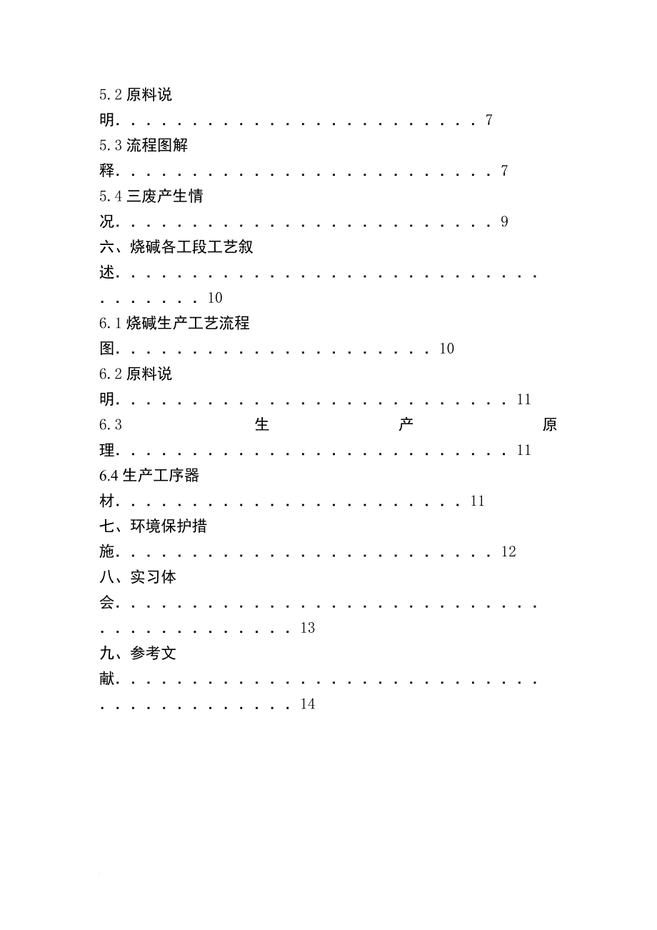 化工pvc各工段工艺流程_第4页