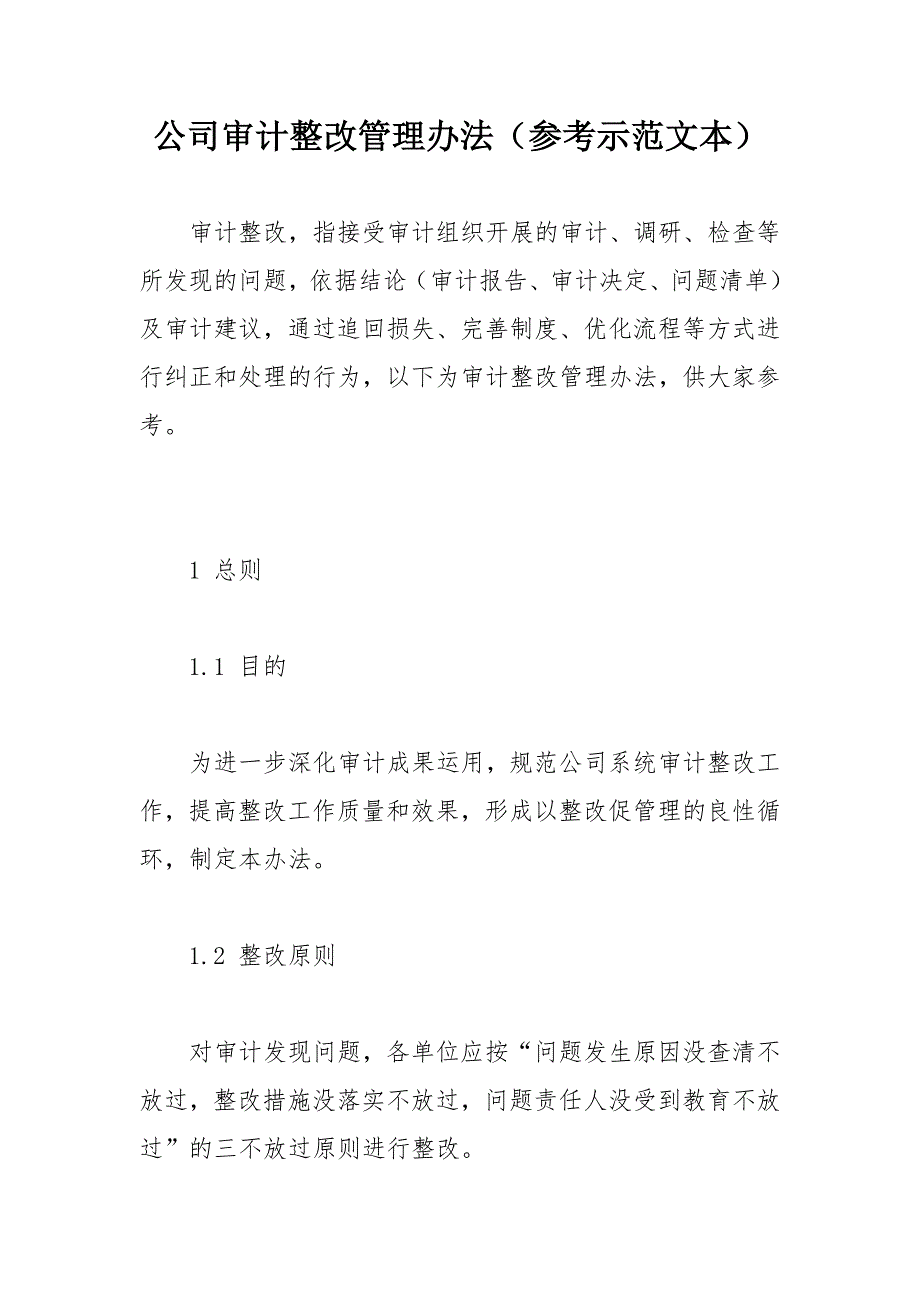 公司审计整改管理办法（参考示范文本）.docx_第1页