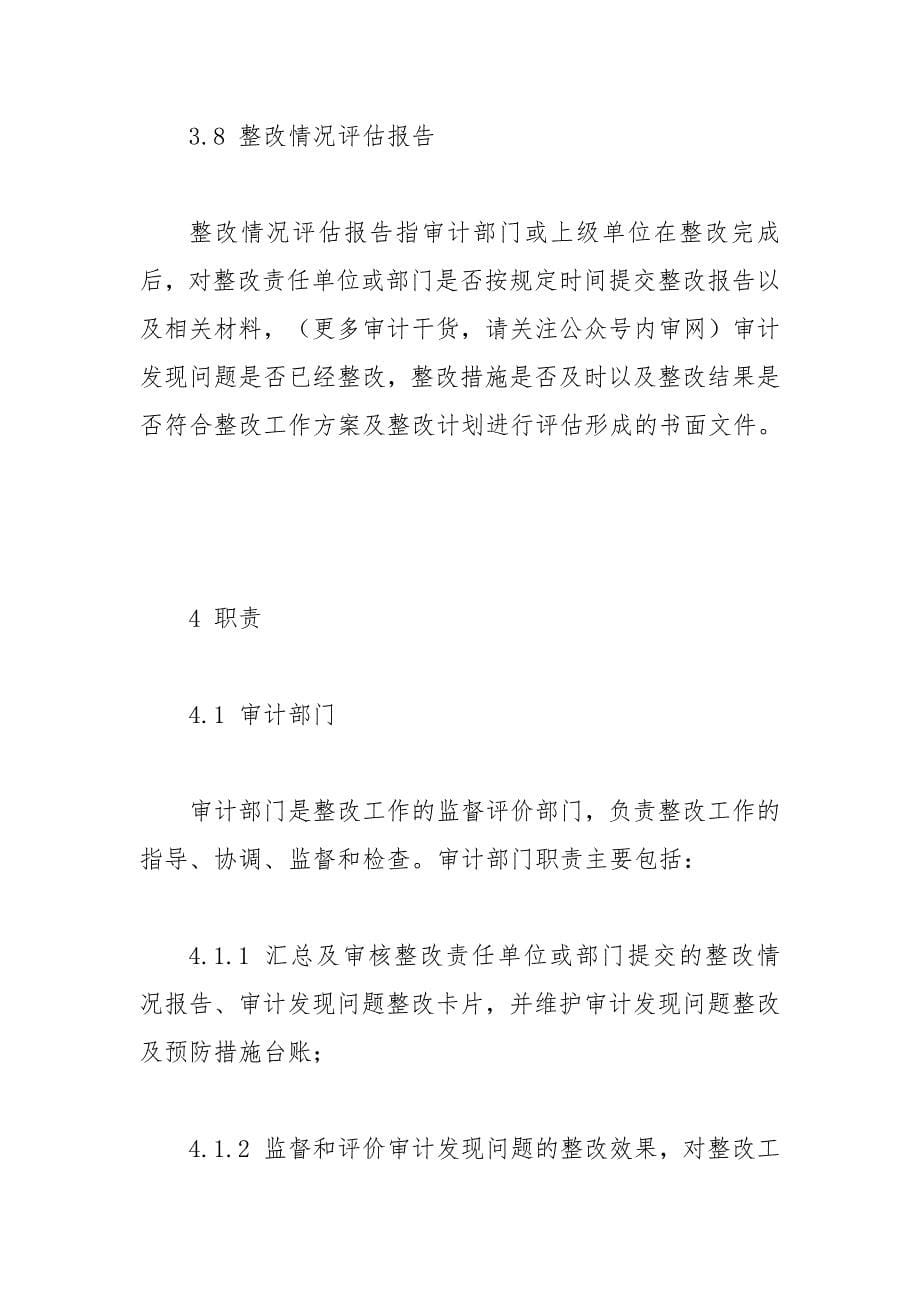 公司审计整改管理办法（参考示范文本）.docx_第5页