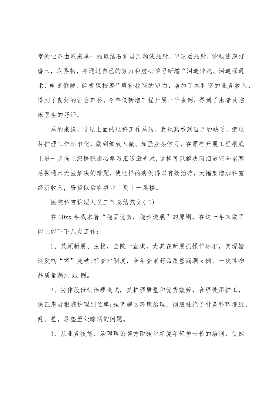 医院科室护理人员工作总结.docx_第2页