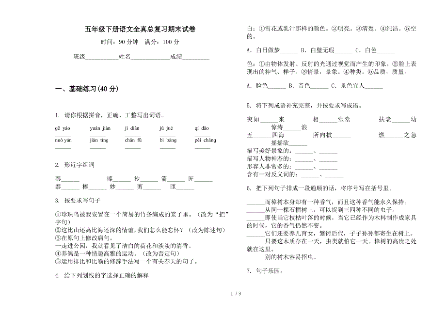 五年级下册语文全真总复习期末试卷.docx_第1页