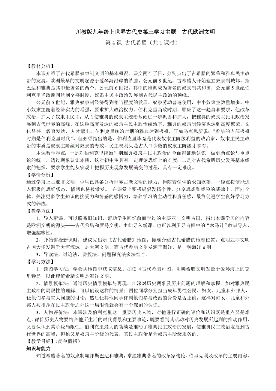 川教版九年级上世界古代史第三学习主题 古代欧洲文明[1].doc_第1页