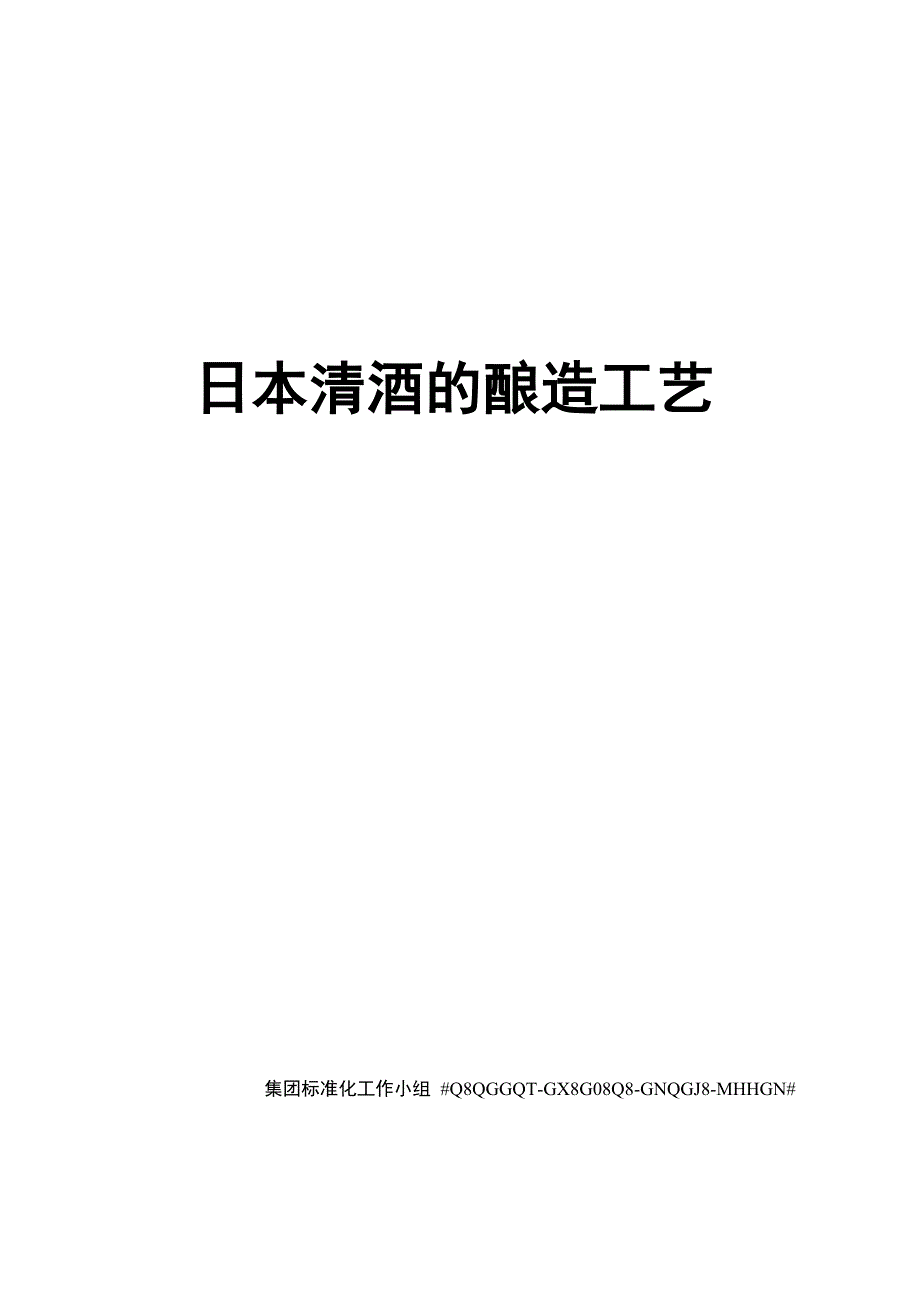 日本清酒的酿造工艺_第1页